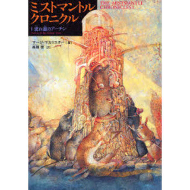 ミストマントル・クロニクル　１「流れ星のアーチン」