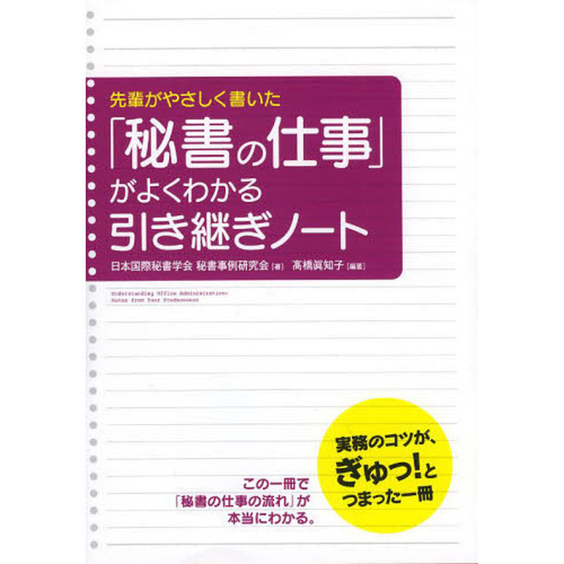 先輩がやさしく書いた「秘書の仕事」がよくわかる引き継ぎノート