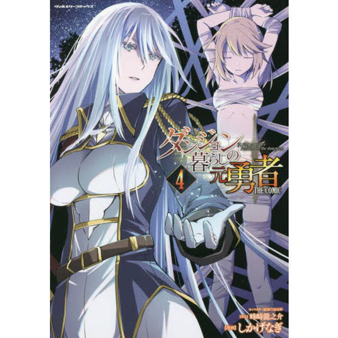 ダンジョン暮らしの元勇者　ＴＨＥ　ＣＯＭＩＣ　４