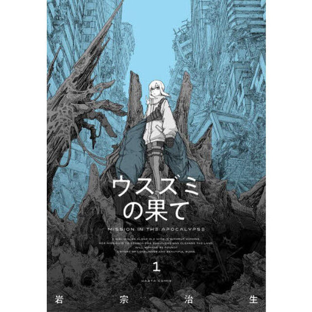 ウスズミの果て　ＭＩＳＳＩＯＮ　ＩＮ　ＴＨＥ　ＡＰＯＣＡＬＹＰＳＥ　１