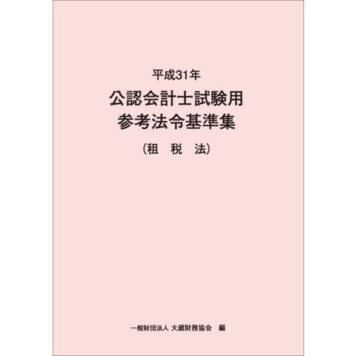 公認会計士試験用参考法令基準集　平成３１年租税法