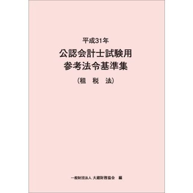 公認会計士試験用参考法令基準集　平成３１年租税法