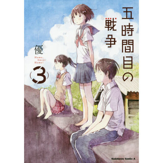 五時間目の戦争　Ｈｏｍｅ，Ｓｗｅｅｔ　Ｈｏｍｅ！　３