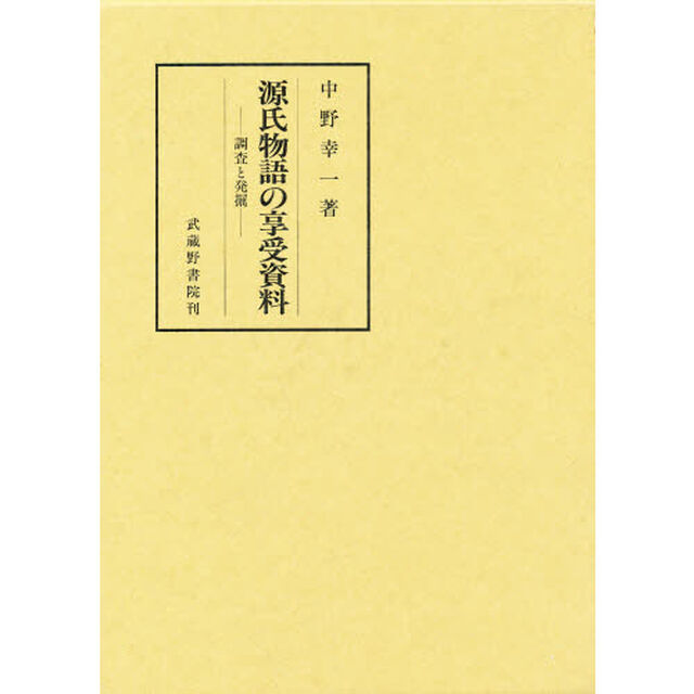 源氏物語の享受資料　調査と発掘