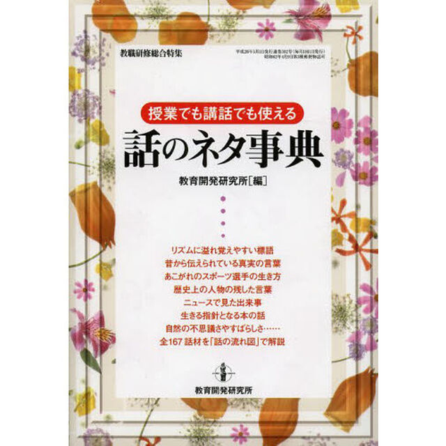 授業でも講話でも使える話のネタ事典