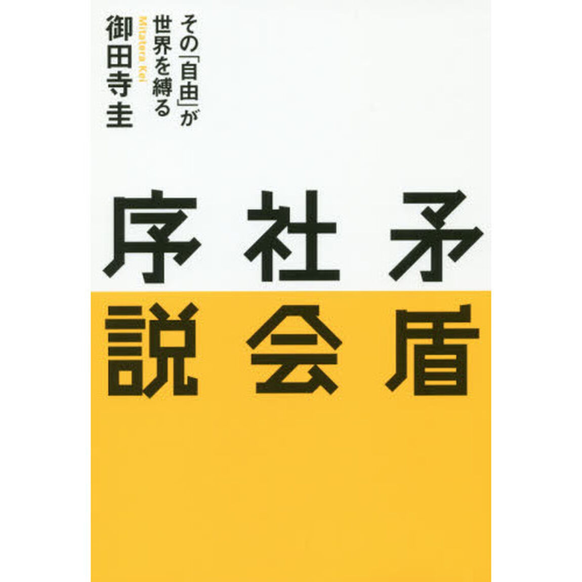 矛盾社会序説　その「自由」が世界を縛る