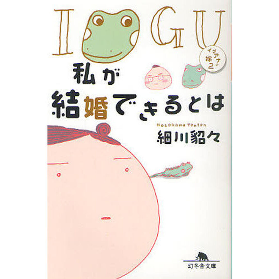 私が結婚できるとは　イグアナの嫁　２