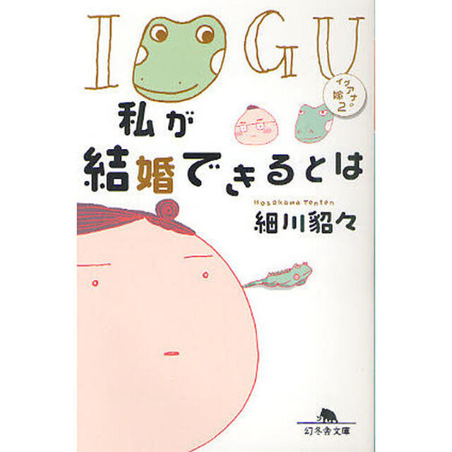私が結婚できるとは　イグアナの嫁　２