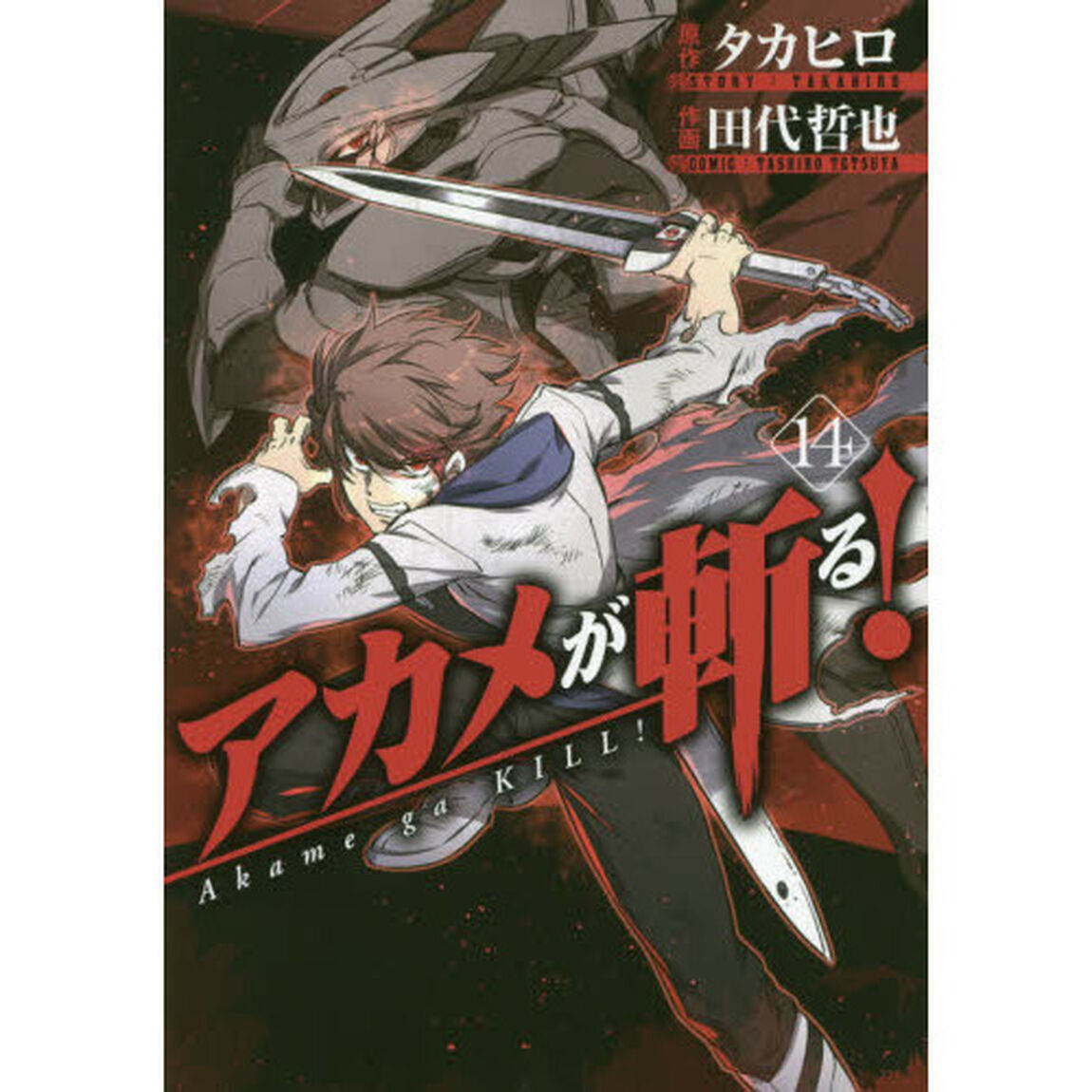 アカメが斬る！　　１４