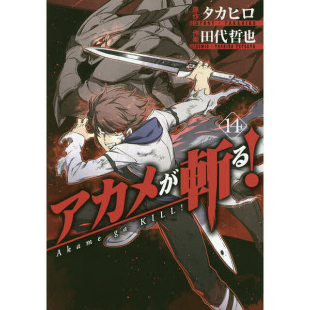 アカメが斬る！　　１４