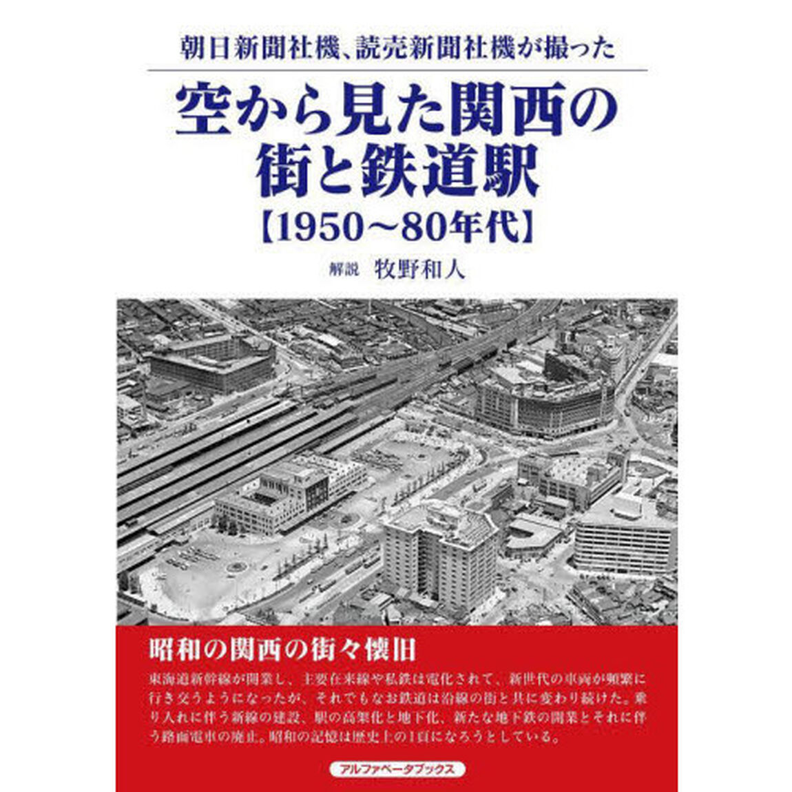 空から見た関西の街と鉄道駅　朝日新聞社機、読売新聞社機が撮った　１９５０〜８０年代