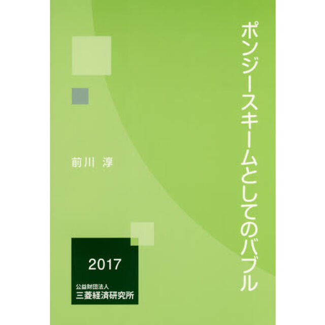 ポンジースキームとしてのバブル