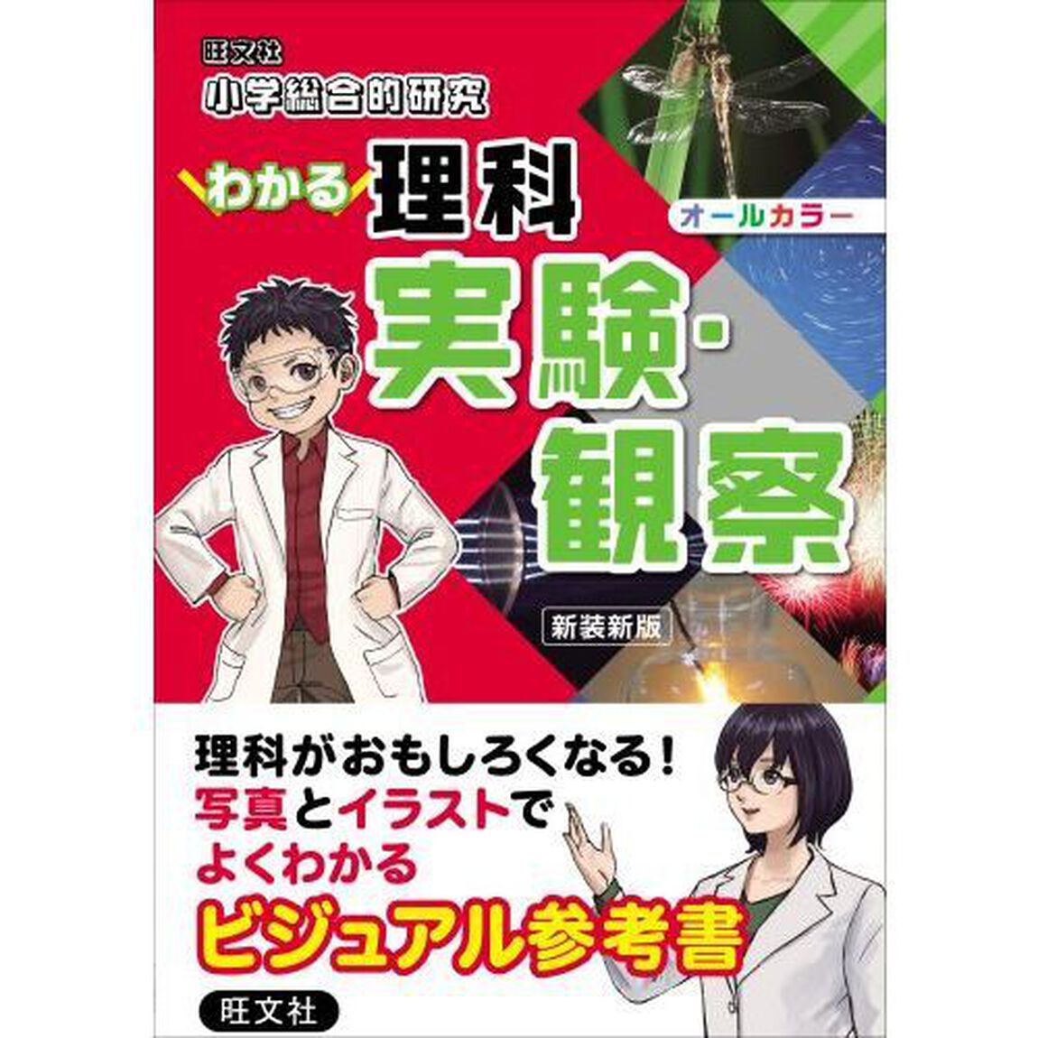 小学総合的研究わかる理科実験・観察「新装新版」