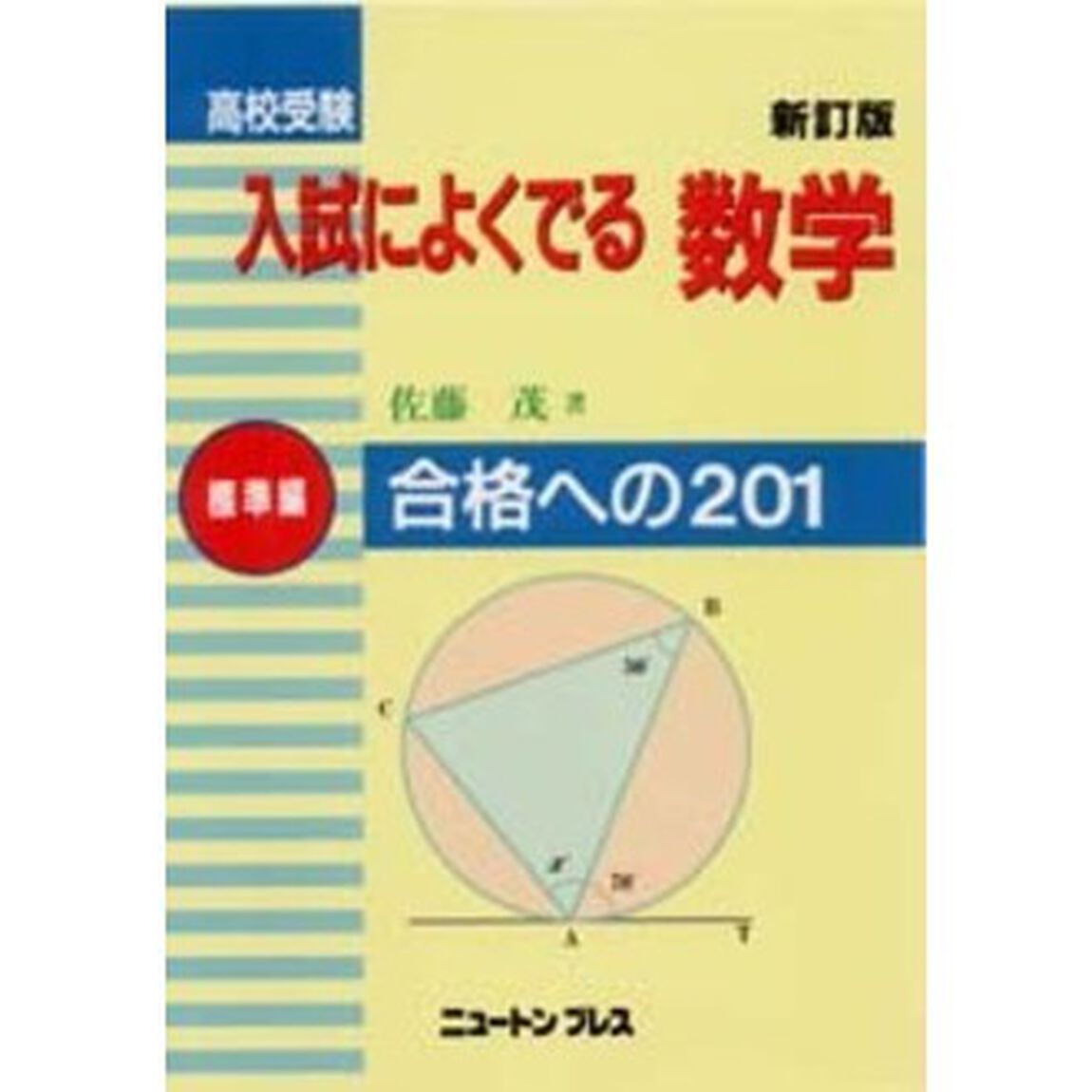 高校受験入試によくでる数学　標準編「新訂版」「合格ヘの２０１」