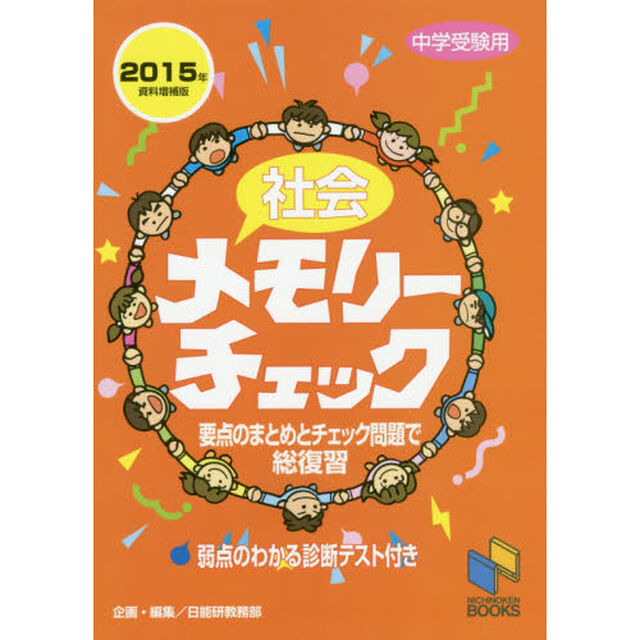 社会メモリーチェック　中学受験用「２０１５年資料増補版」