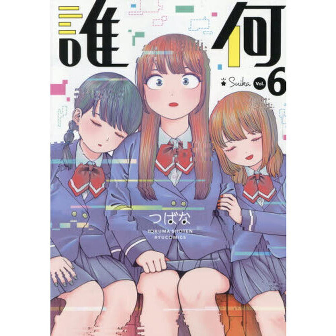 誰何Ｓｕｉｋａ　６