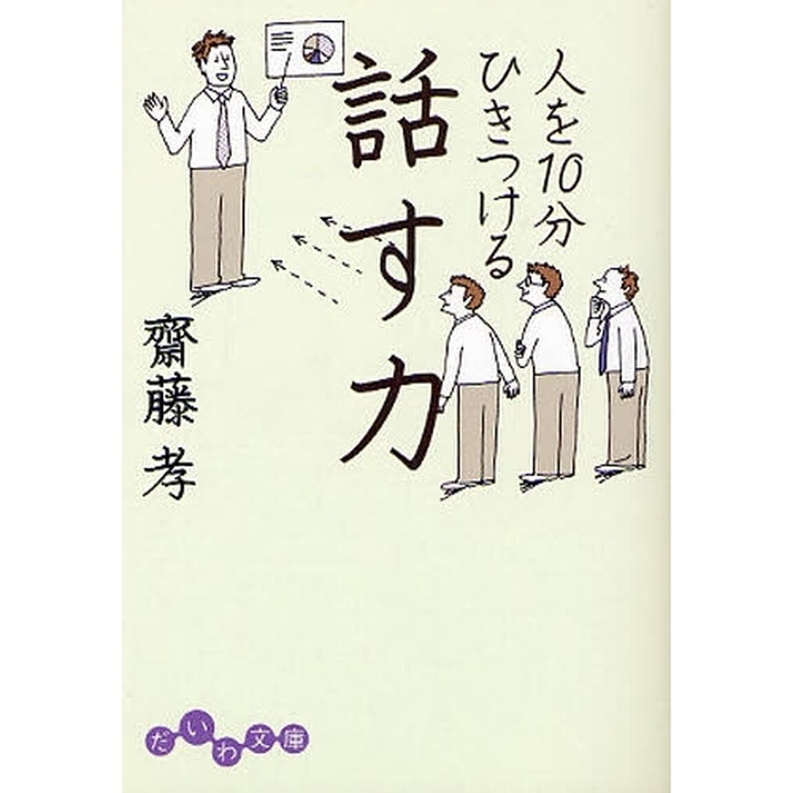 人を１０分ひきつける話す力