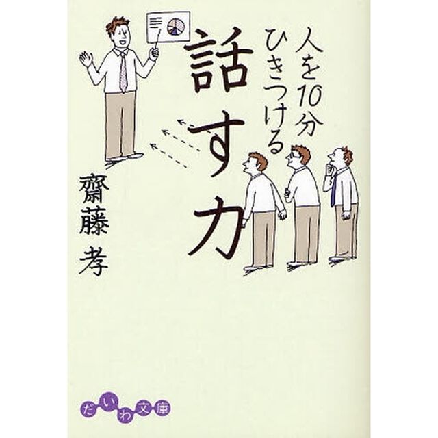 人を１０分ひきつける話す力