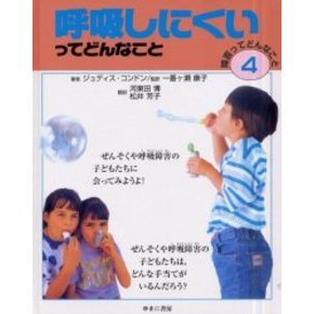 障害ってどんなこと　４「呼吸しにくいってどんなこと」