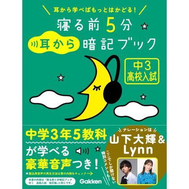寝る前５分耳から暗記ブック　中３高校入試