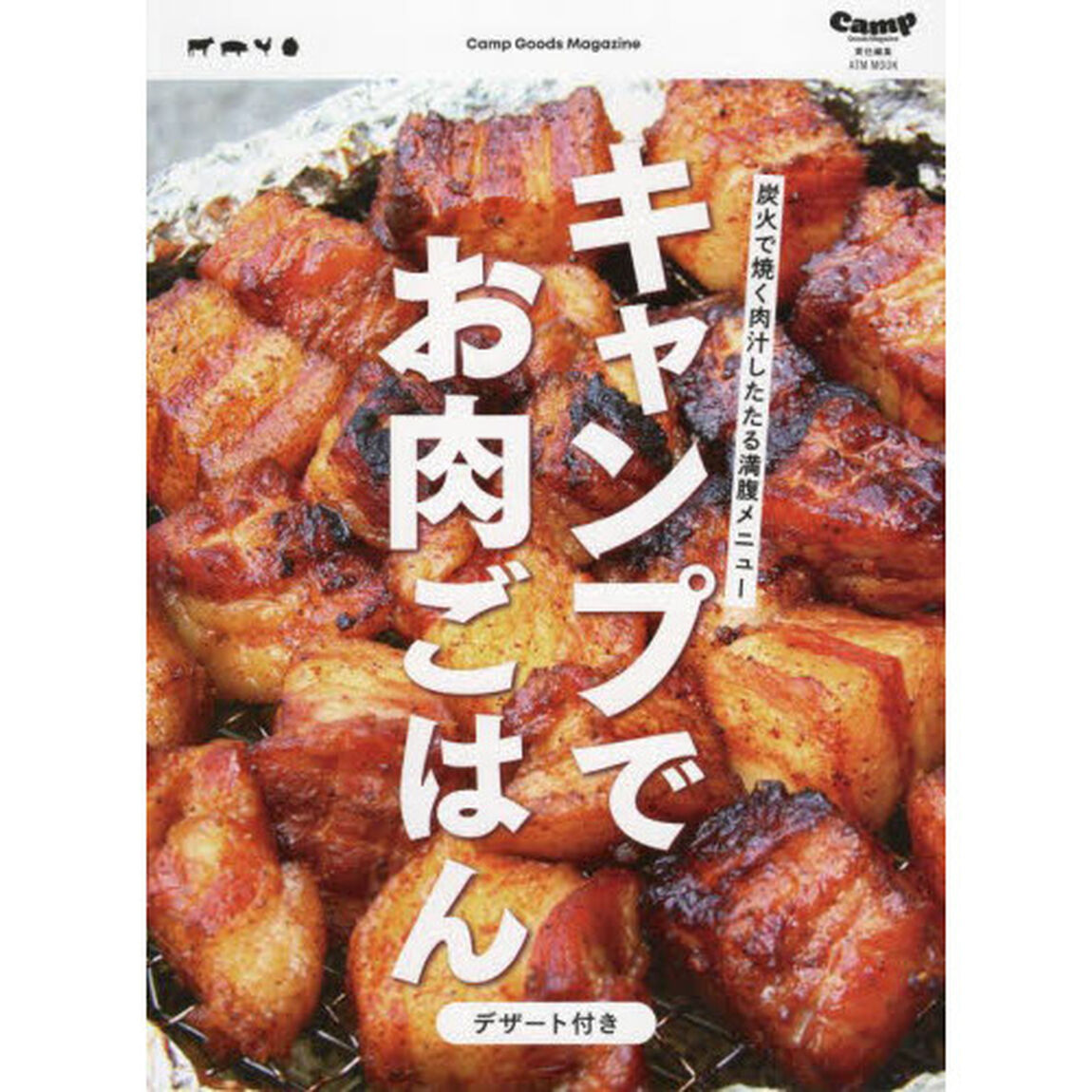 キャンプでお肉ごはん　デザート付き　アウトドアで使えるお肉レシピ総集編