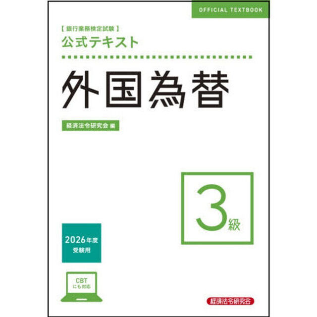 銀行業務検定試験公式テキスト外国為替３級　２０２６年度受験用