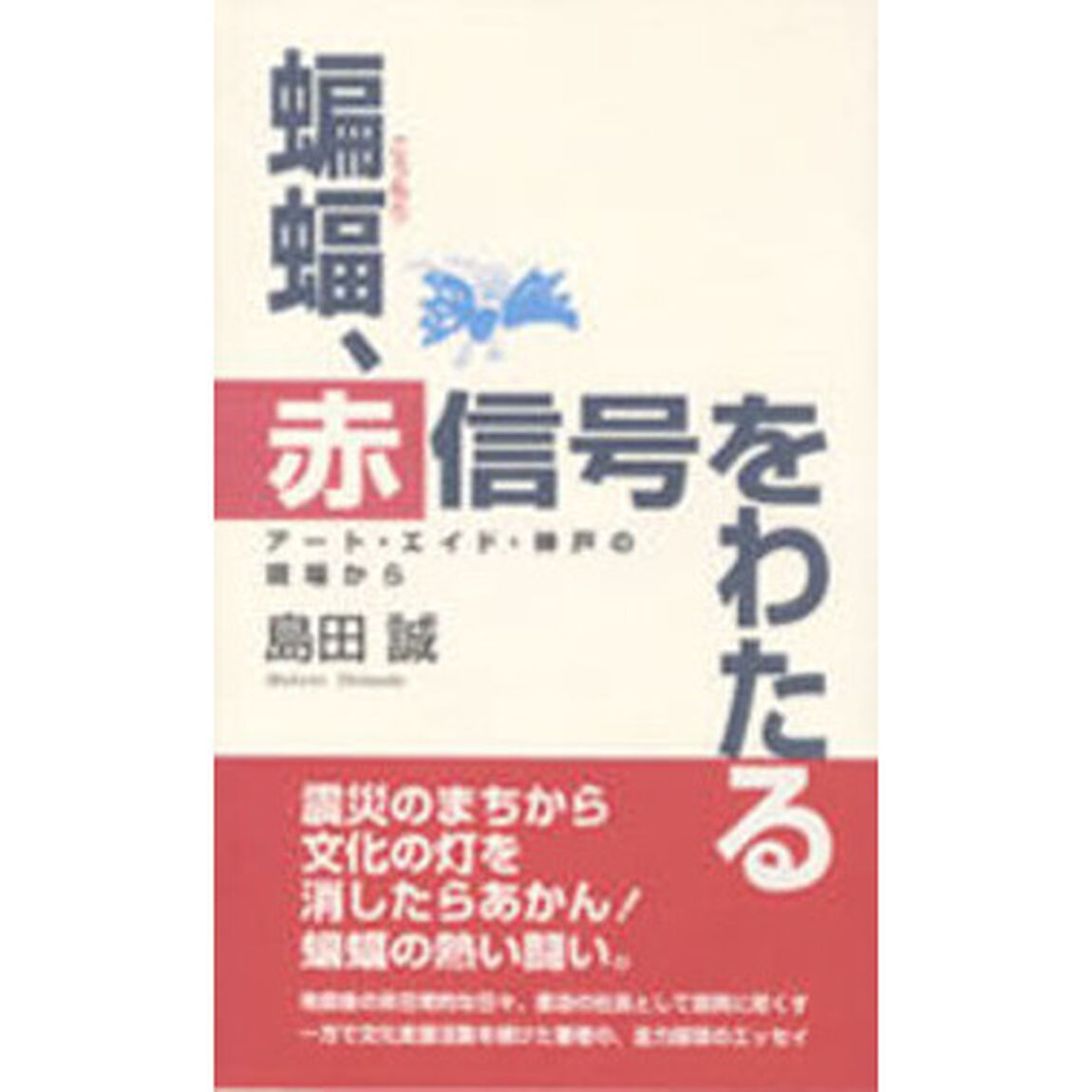 蝙蝠、赤信号をわたる