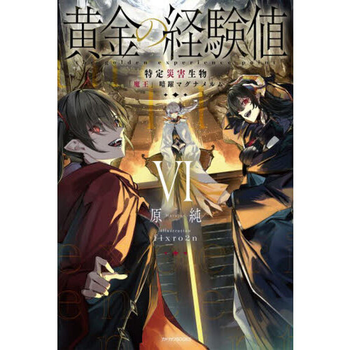 黄金の経験値　６「特定災害生物「魔王」暗躍マグナメルム」