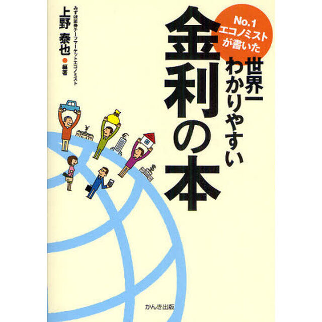 Ｎｏ．１エコノミストが書いた世界一わかりやすい金利の本