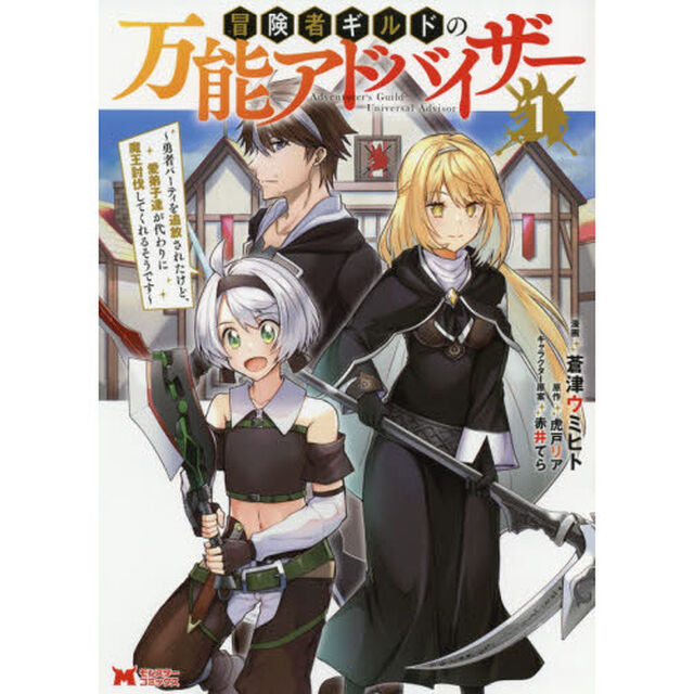 冒険者ギルドの万能アドバイザー　勇者パーティを追放されたけど、愛弟子達が代わりに魔王討伐してくれるそうです　１