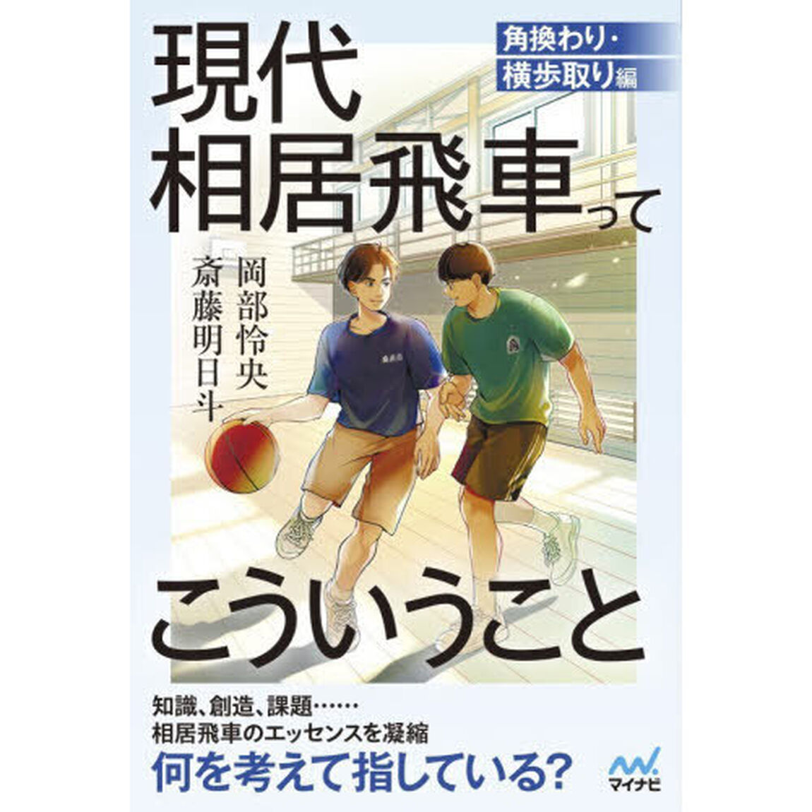 現代相居飛車ってこういうこと　角換わり・横歩取り編