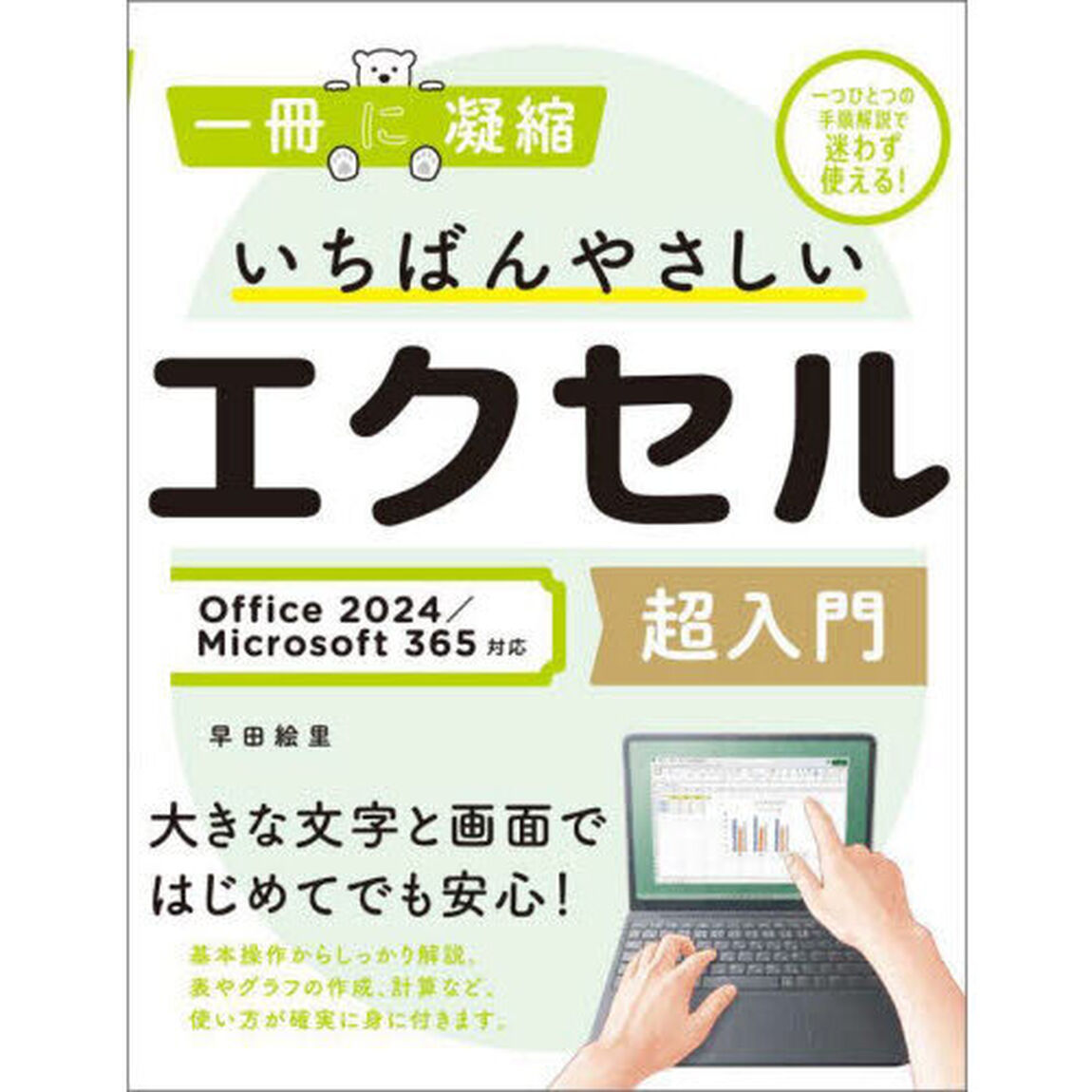 いちばんやさしいエクセル超入門