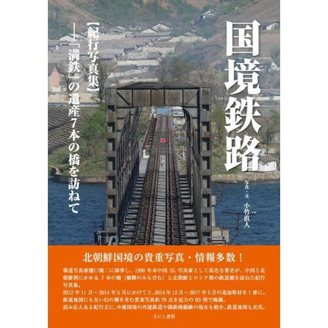国境鉄路　「満鉄」の遺産７本の橋を訪ねて　紀行写真集