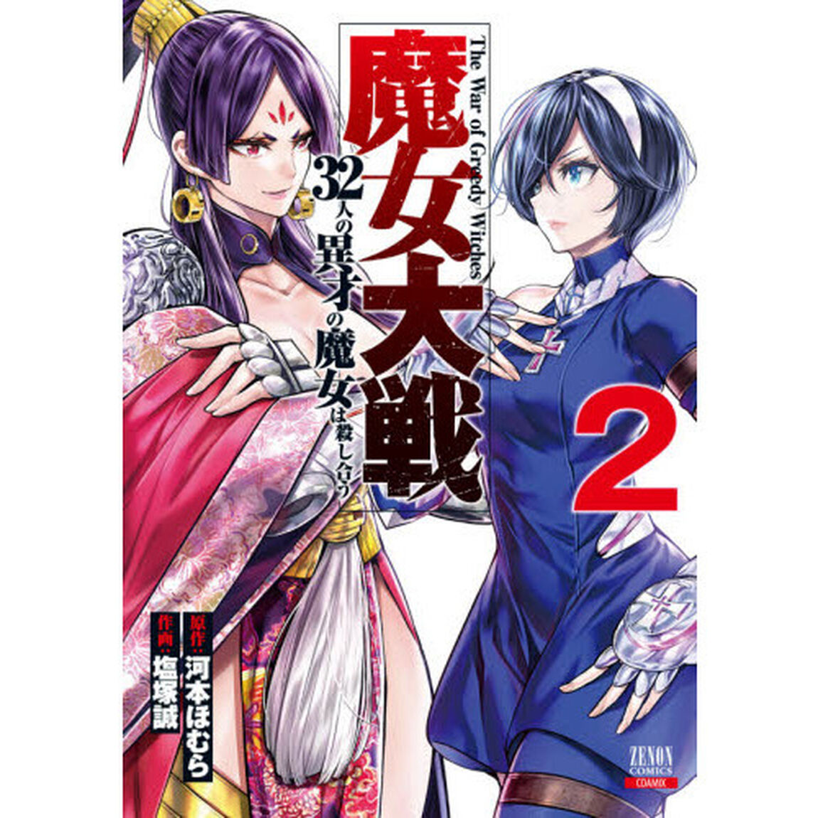 魔女大戦 32人の異才の魔女は殺し合う 2