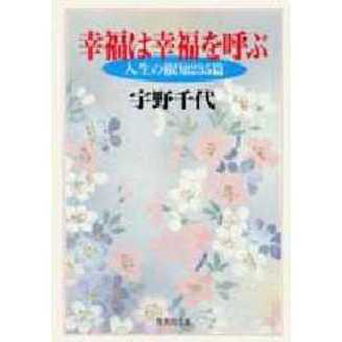 幸福は幸福を呼ぶ
