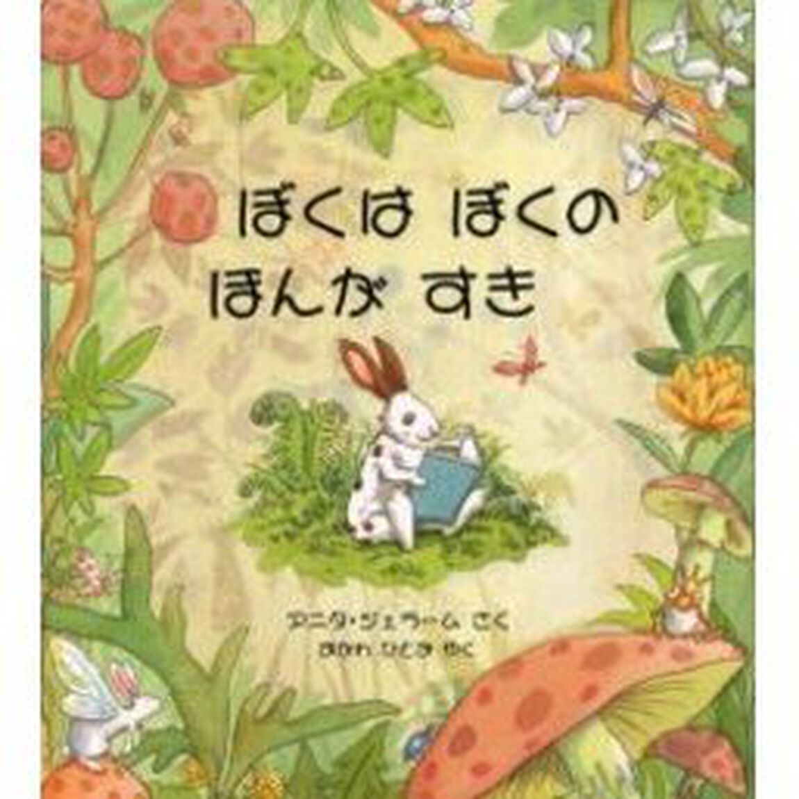 ぼくはぼくのほんがすき