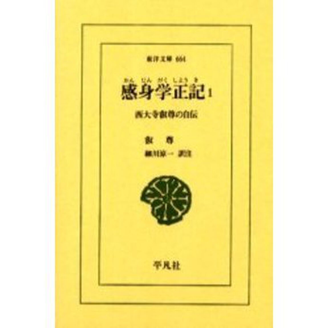 感身学正記　西大寺叡尊の自伝　１