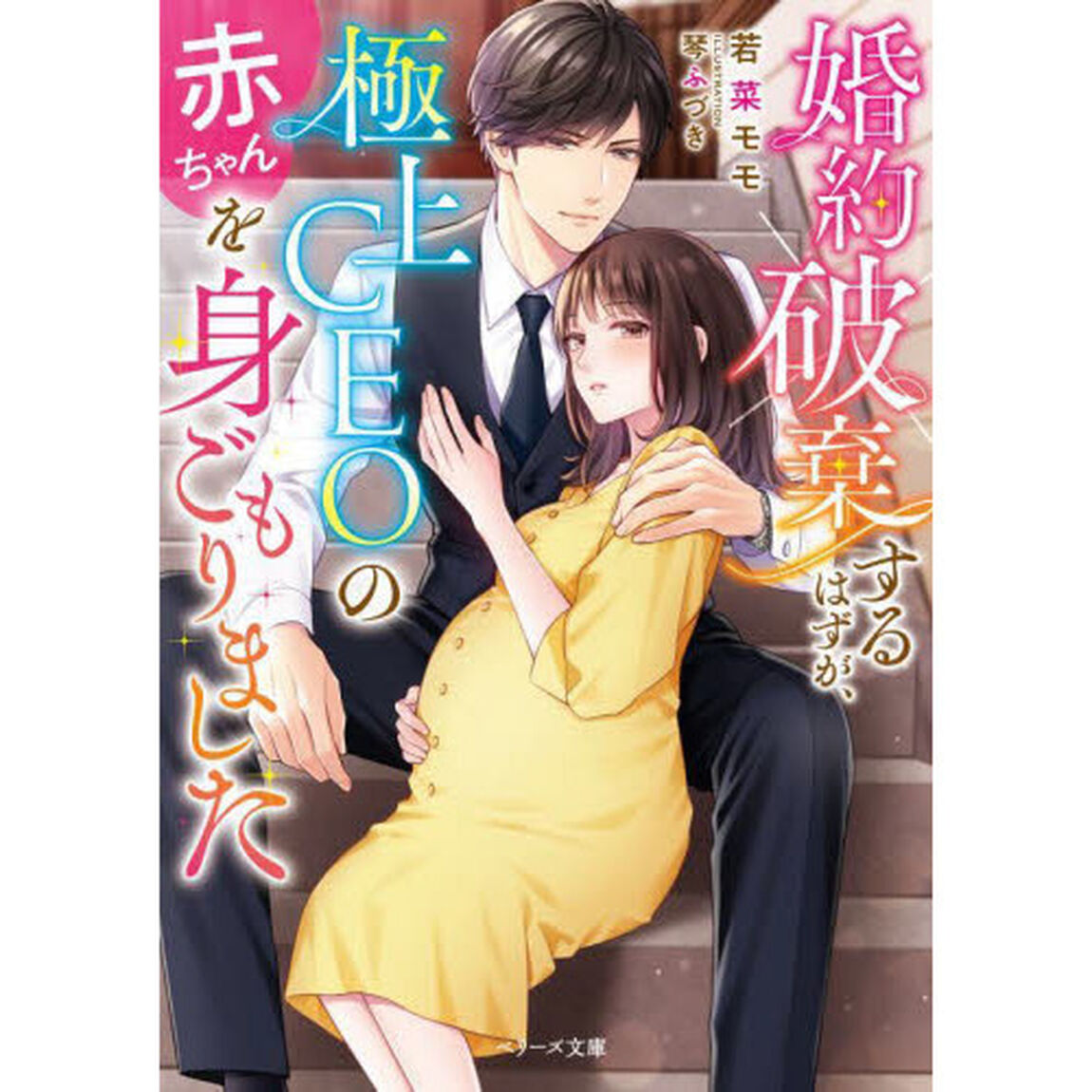 婚約破棄するはずが、極上ＣＥＯの赤ちゃんを身ごもりました