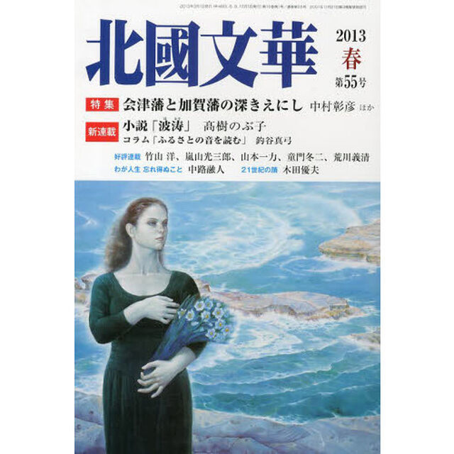 北國文華　第５５号（２０１３春）「特集会津藩と加賀藩の深きえにし」