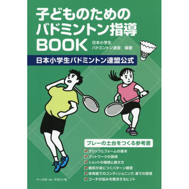 子どものためのバドミントン指導ＢＯＯＫ　日本小学生バドミントン連盟公式