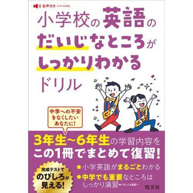 小学校の英語のだいじなところがしっかりわかるドリル