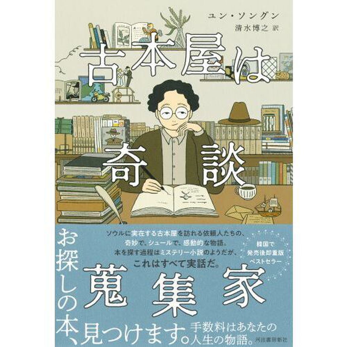 古本屋は奇談蒐集家