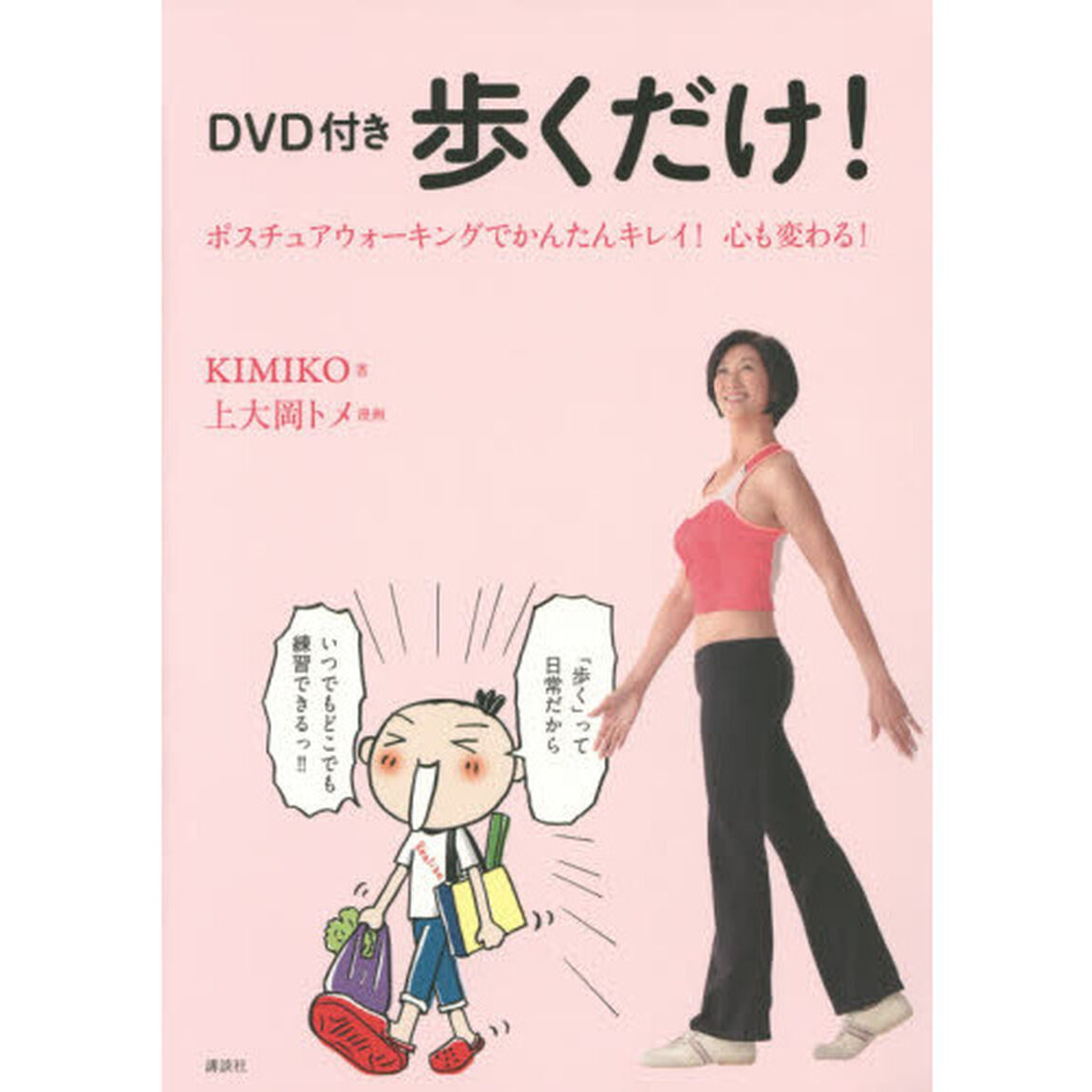歩くだけ！　ポスチュアウォーキングでかんたんキレイ！心も変わる！
