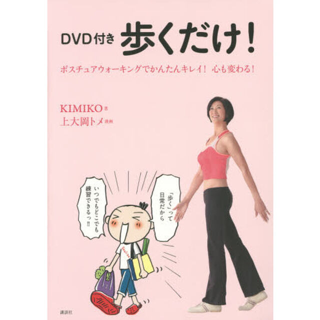 歩くだけ！　ポスチュアウォーキングでかんたんキレイ！心も変わる！