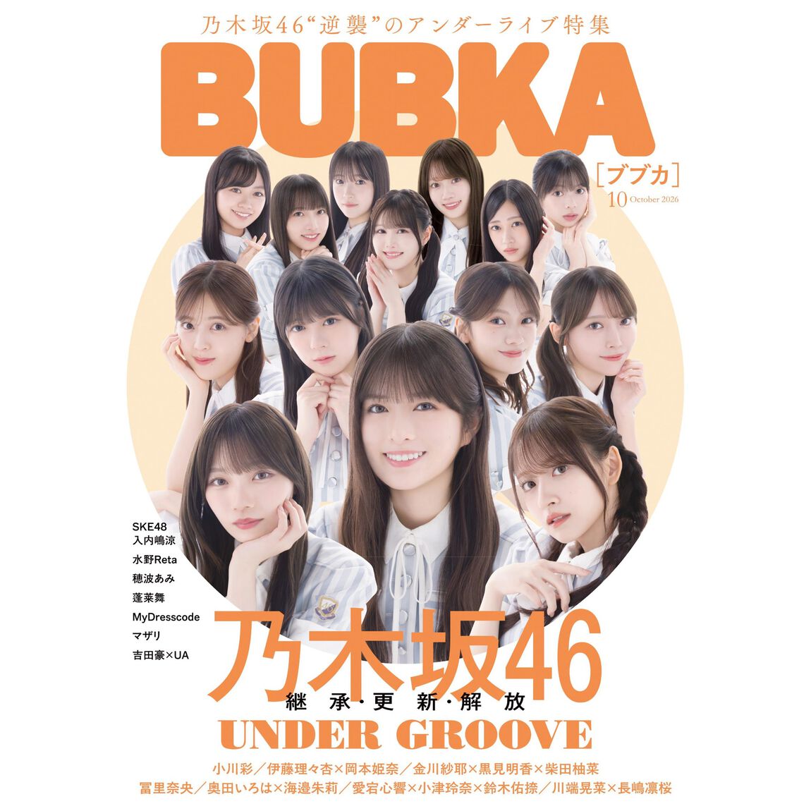 BUBKA 2026年10月号【セブンネット限定特典：岡本姫奈&times;小川彩&times;金川紗耶（乃木坂46）ポストカード 1枚付き】