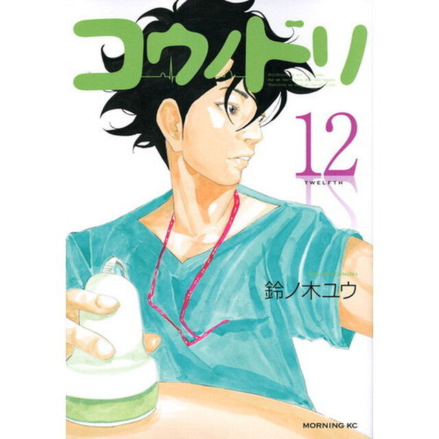 コウノドリ　１２