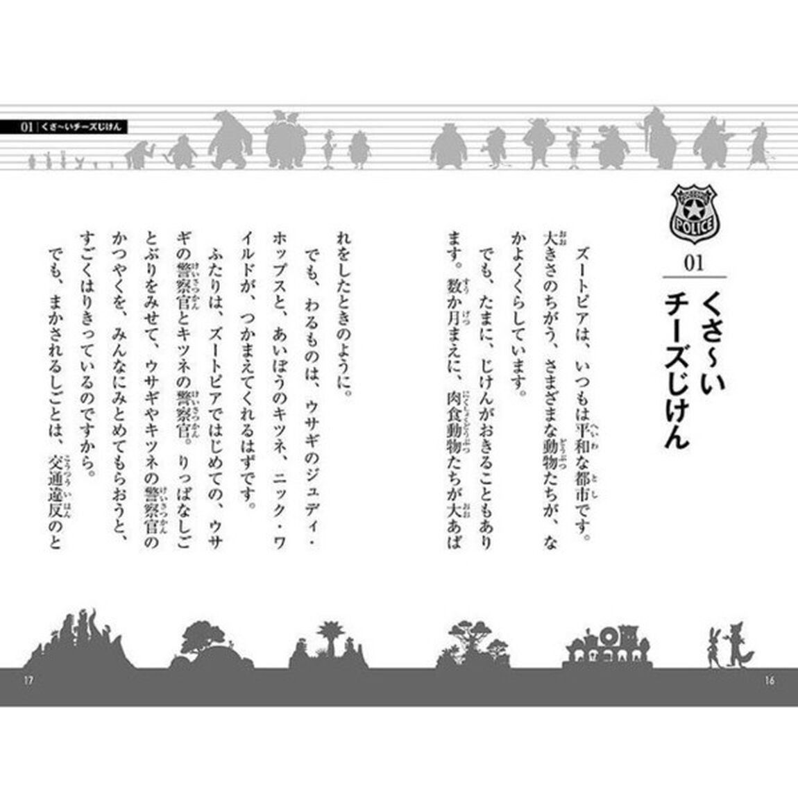 ジュディとニックのズートピア警察署事件簿 盗まれたくさ~いチーズの謎 (講談社KK文庫)