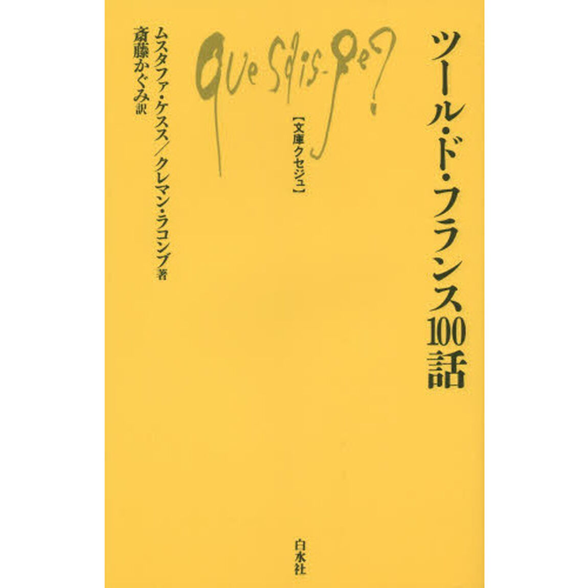 ツール・ド・フランス１００話