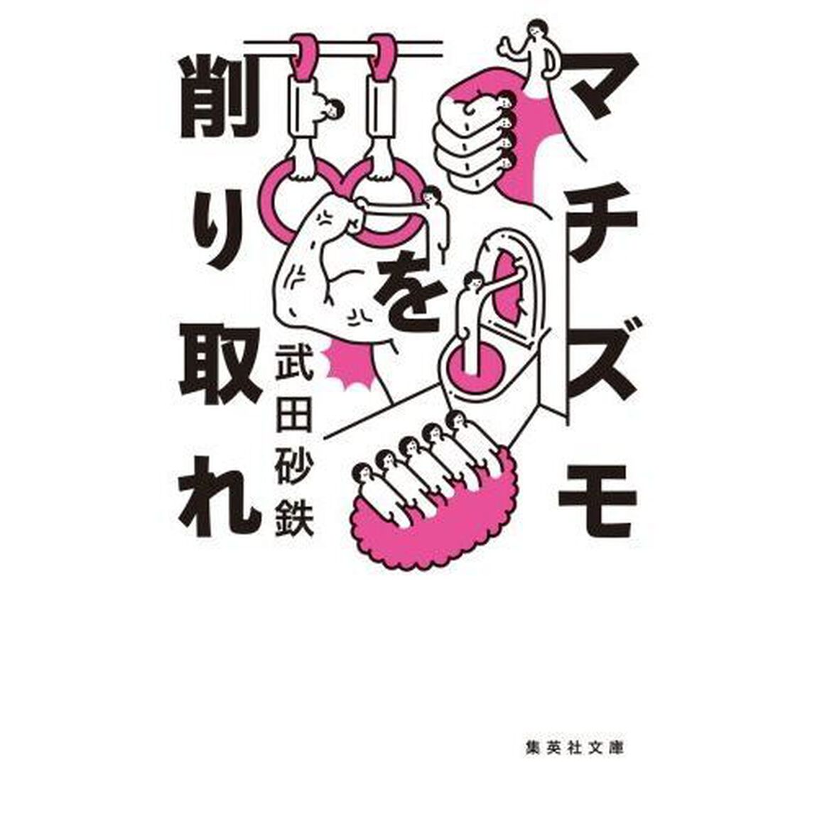 マチズモを削り取れ