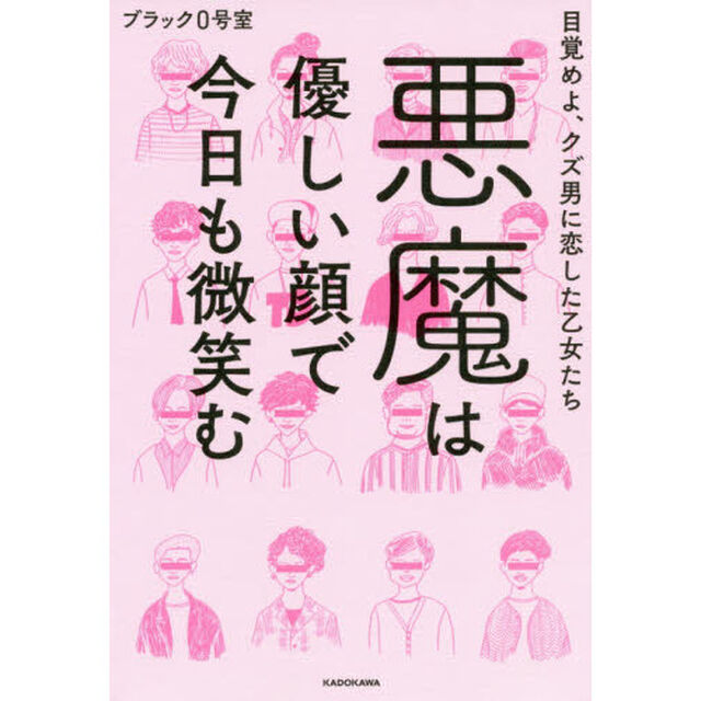 悪魔は優しい顔で今日も微笑む　目覚めよ、クズ男に恋した乙女たち